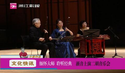 緬懷大師 聆聽經(jīng)典 浙音上 ...