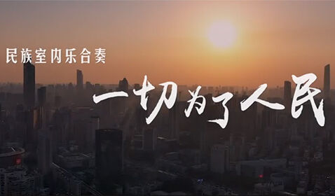 藝術(shù)戰(zhàn)&ldquo;疫&rdquo;，國樂系師生演 ...