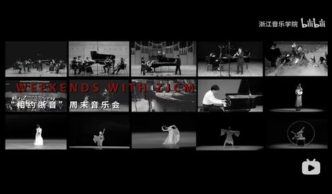 浙里有音，周末來(lái)嗎？