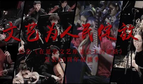 &ldquo;文藝為人民綻放&rdquo;&mdash;紀(jì)念《 ...