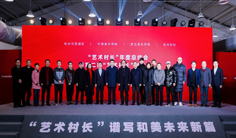 學(xué)院與西湖區(qū)啟動(dòng)&ldquo;藝術(shù)村 ...