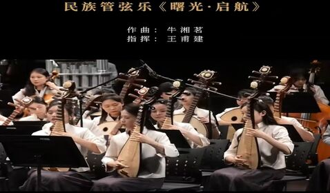 《 曙光&middot;啟航》