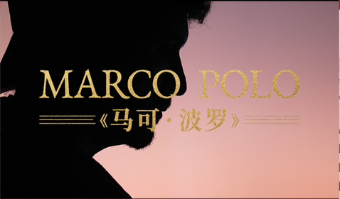 《馬克&middot;波羅》