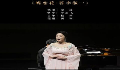 《蝶戀花&middot;答李淑一》