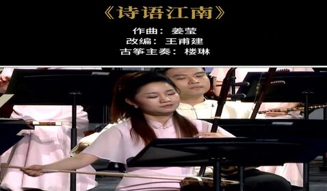 《詩(shī)語(yǔ)江南》