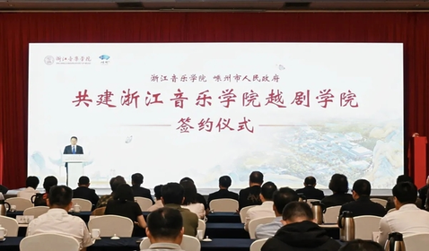 浙江音樂學(xué)院越劇學(xué)院簽約 ...