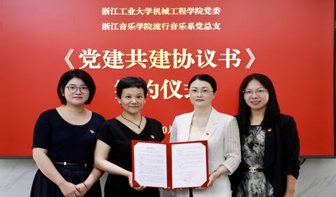 流行音樂系黨總支與浙工大 ...
