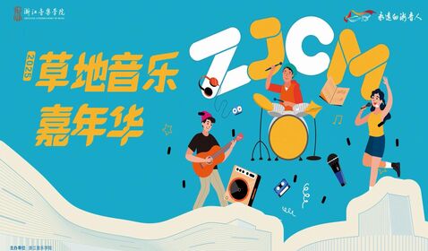 2025草地音樂嘉年華