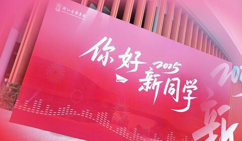 浙音喜迎2025級新生