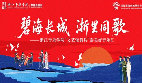 &ldquo;文藝輕騎兵&rdquo;走進舟山某部隊