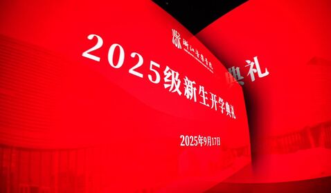 2025級新生開學(xué)典禮