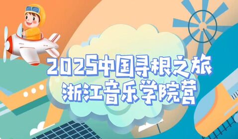 2025&ldquo;親情中華&middot;中國尋根之 ...