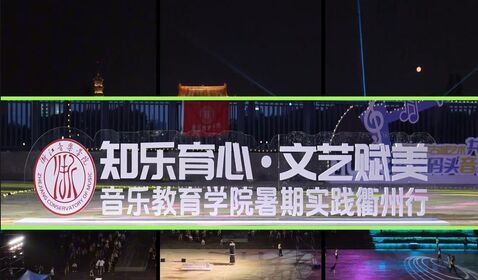 &ldquo;文藝輕騎兵&rdquo;衢州行