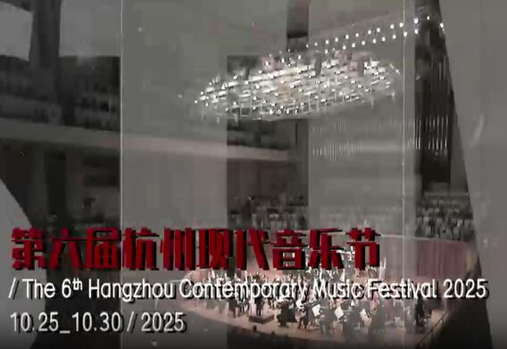 第六屆杭州現(xiàn)代音樂(lè)節(jié)