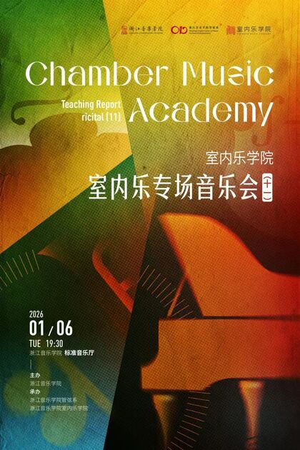 室內(nèi)樂(lè)學(xué)院 室內(nèi)樂(lè)專(zhuān)場(chǎng)音樂(lè)會(huì)
