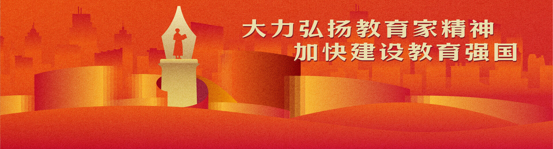 弘揚(yáng)教育家精神