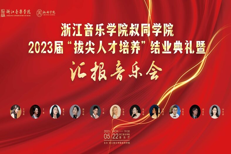 浙江音樂學(xué)院叔同學(xué)院 2023屆&ldquo;拔尖人才培養(yǎng)&rdquo;結(jié)業(yè)典禮暨 匯報(bào)普樂會