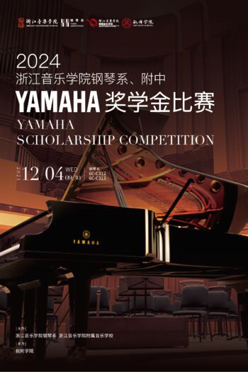 2024浙江音樂學(xué)院鋼琴系、附中YAMAHA獎學(xué)金比賽