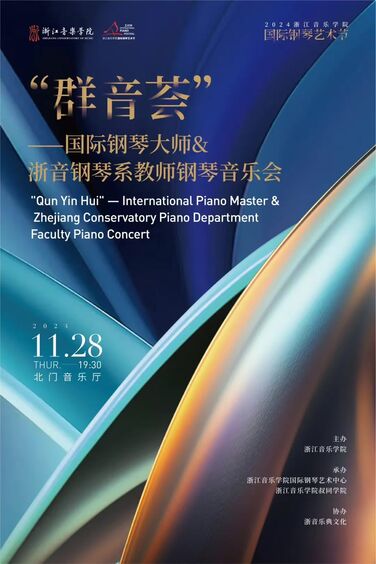 &ldquo;群音薈&rdquo;&mdash;國際鋼琴大師&浙 ...