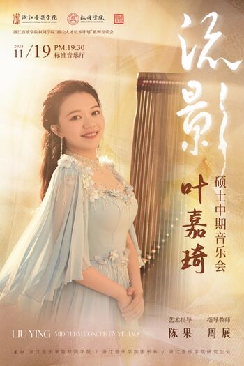 流影-葉嘉琦古箏獨(dú)奏音樂會