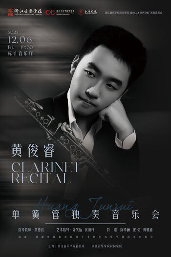 黃俊睿單簧管獨(dú)奏音樂會