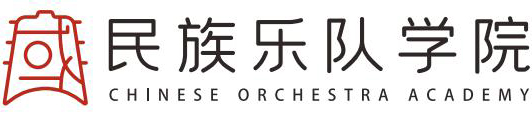 民族樂隊學(xué)院