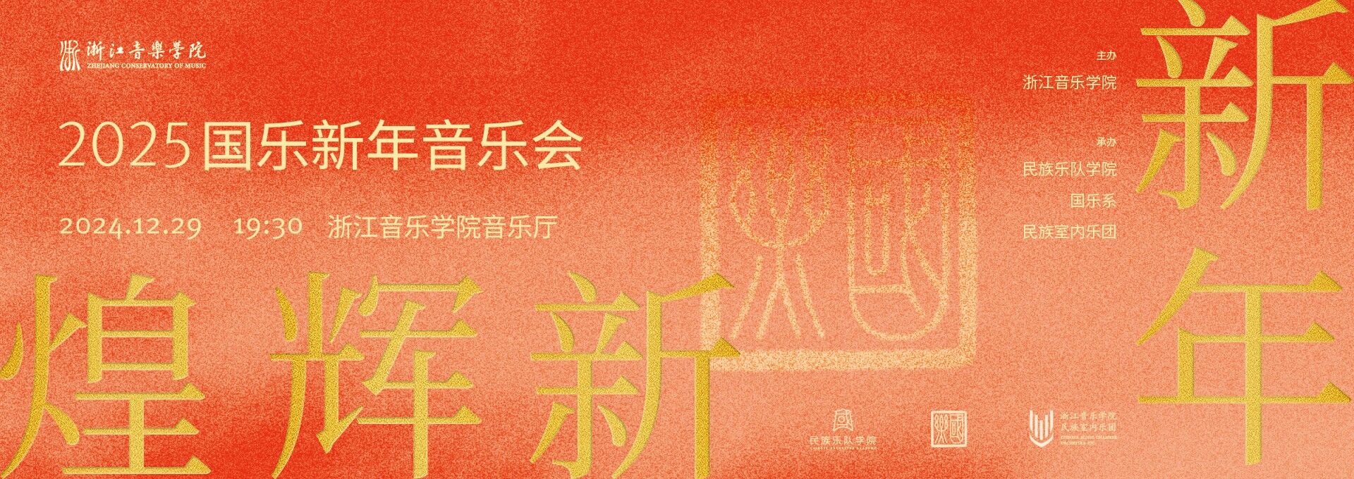 2025國樂新年音樂會