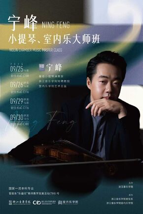 寧峰小提琴、室內(nèi)樂大師班